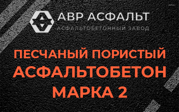 Песчаный пористый асфальтобетон марка 2 в Поселке ЛМС