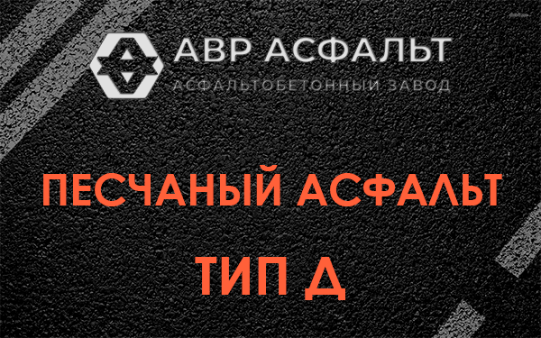 Песчаный асфальт тип Д в Поселке ЛМС