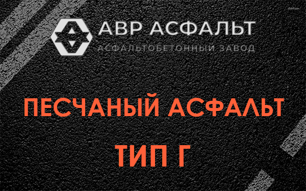 Песчаный асфальт тип Г в Поселке ЛМС