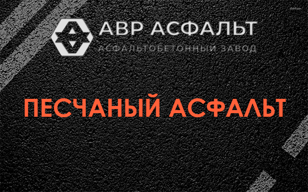 Песчаный асфальт в Поселке ЛМС