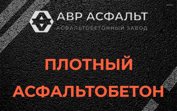 Плотный асфальтобетон в Поселке ЛМС
