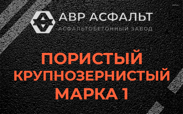 Пористый крупнозернистый марка 1 в Поселке ЛМС