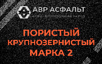Пористая крупнозернистая смесь марки 2 в Поселке ЛМС