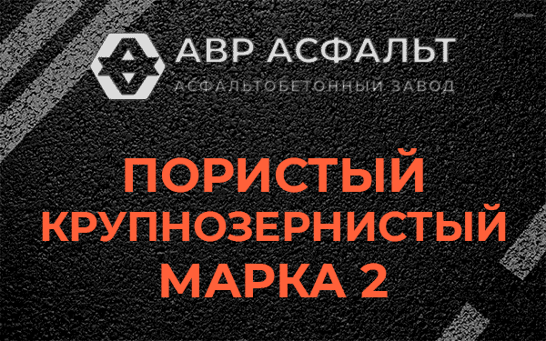 Пористый крупнозернистый марка 2 в Поселке ЛМС