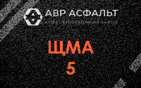 ЩМА-5 в Поселке ЛМС