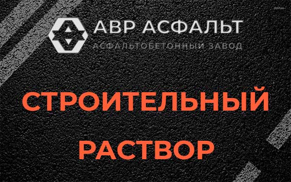 Строительный раствор в Поселке ЛМС
