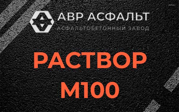Раствор М100 в Поселке ЛМС