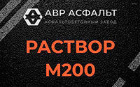 Раствор М200 в Поселке ЛМС