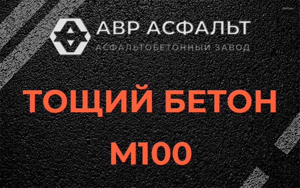 Тощий бетон М100 в Поселке ЛМС