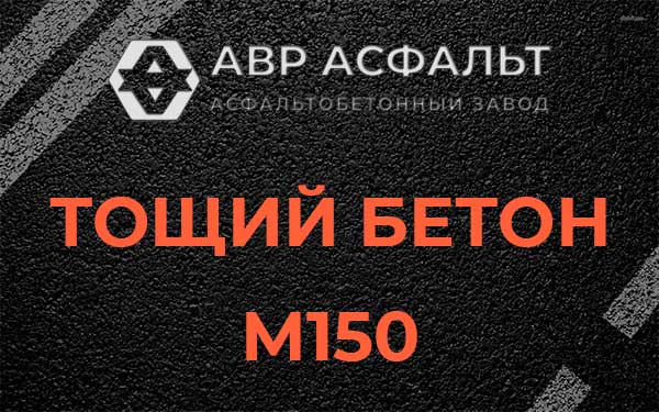 Тощий бетон М150 в Поселке ЛМС