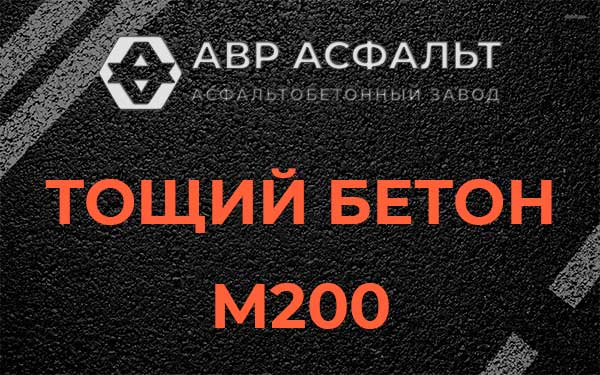 Тощий бетон М200 в Поселке ЛМС