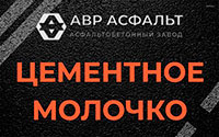 Цементное молочко в Поселке ЛМС